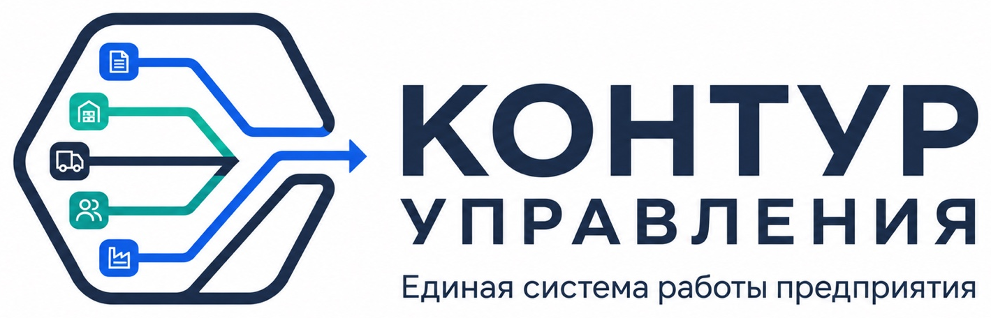 Контур управления — единая система работы предприятия